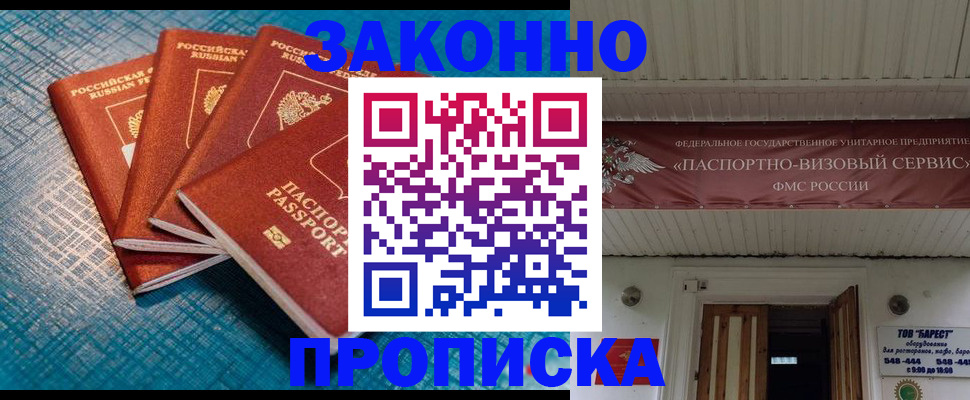 прописка для работы в Гае